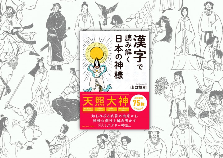 漢字で読み解く日本の神様