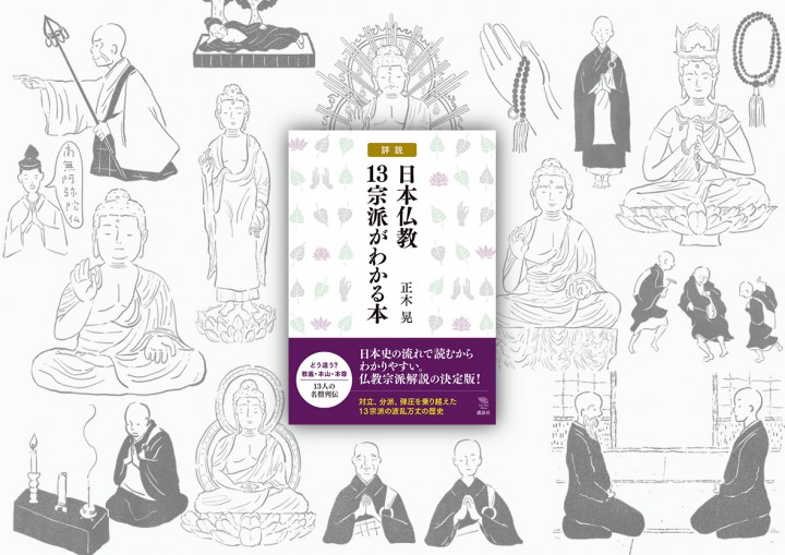 詳説　日本仏教13宗派がわかる本