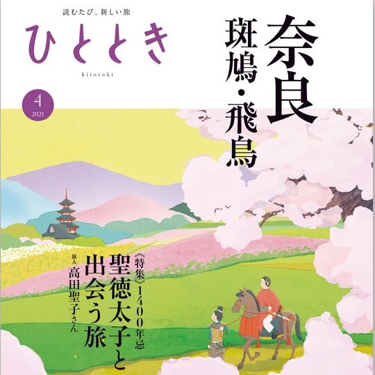 【雑誌表紙】ひととき2021年4月号