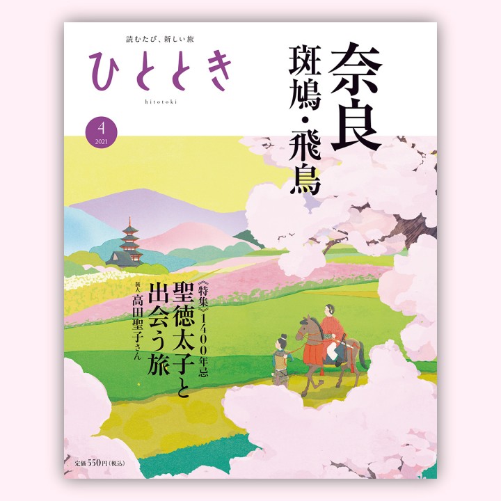 ひととき2021年4月号