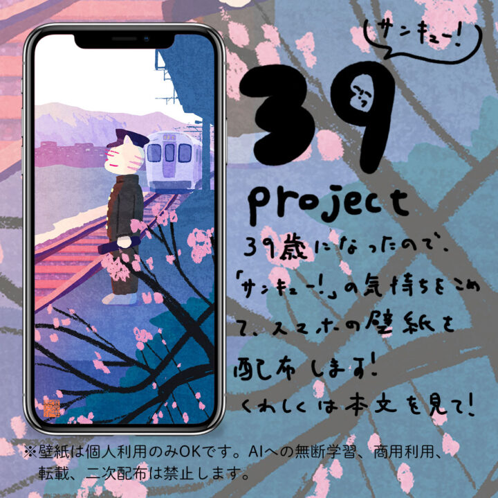 39プロジェクト｜3月の待ち受け配布
