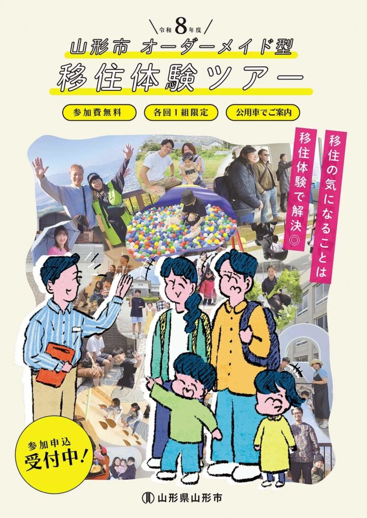 【リーフレット】令和6年度山形市オーダーメイド型移住体験ツアー