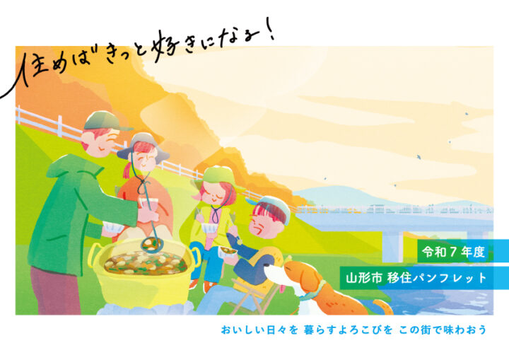 【パンフレット表紙】令和7年度　山形市移住パンフレット