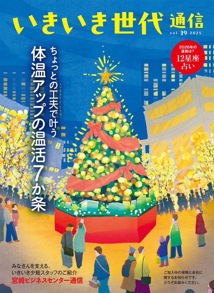 【会員誌表紙】いきいき世代通信　Vol.39