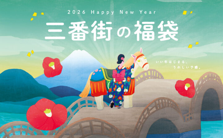 【キービジュアル】阪急三番街 年末年始 & 福袋 2026