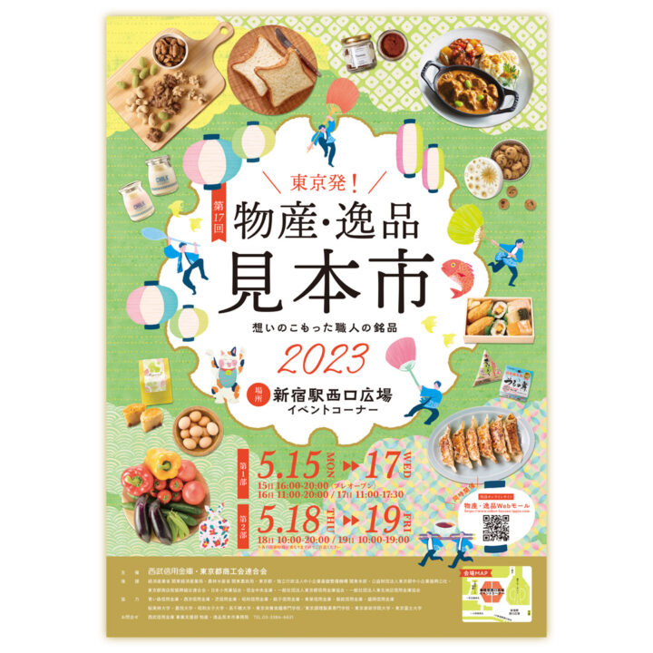 【キービジュアル】東京発！物産・逸品見本市2023