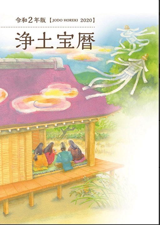 浄土宗　「浄土宝暦」冊子表紙