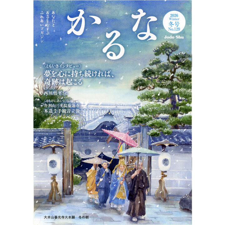 「かるな　2025　冬号」