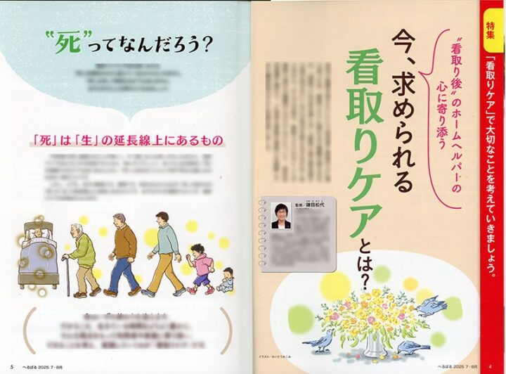 「へるぱる　7.8月号」でお仕事