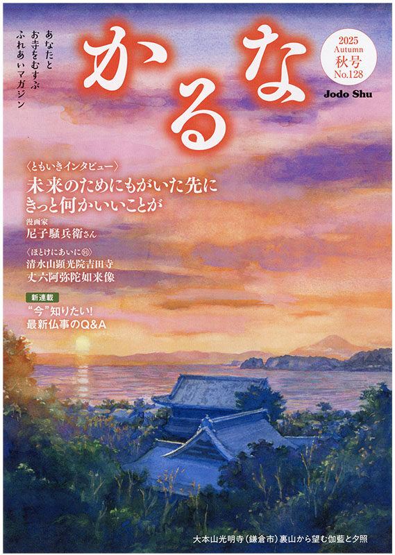 かるな　2025　秋号　表紙イラストを担当しました