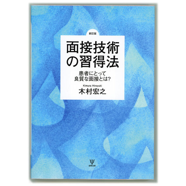 『［新訂版］面接技術の習得法』装画