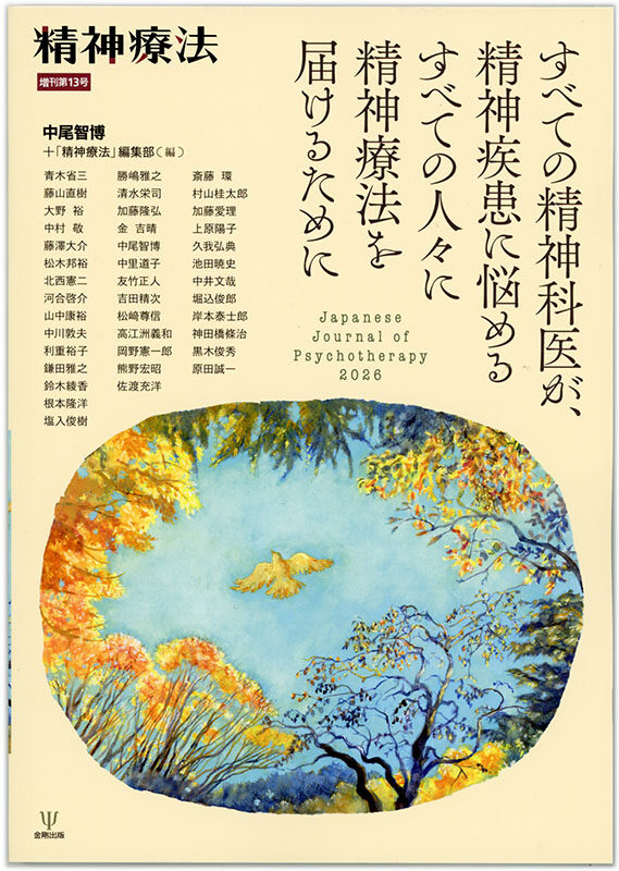 『精神療法　増刊第13号「すべての精神科医が，精神疾患に悩めるすべての人々に精神療法を届けるために」』