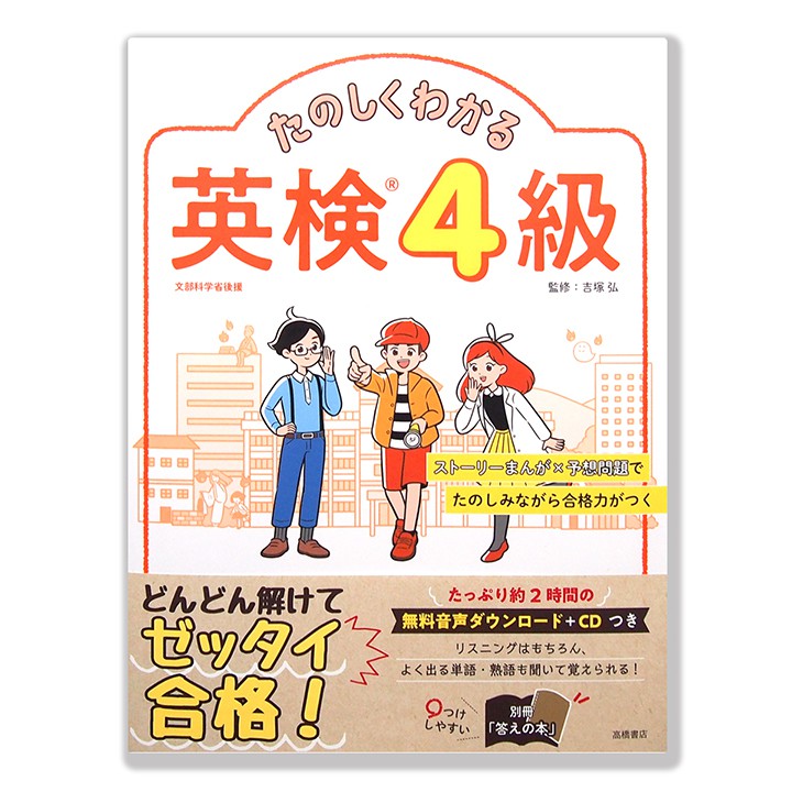 高橋書店/たのしくわかる英検4級