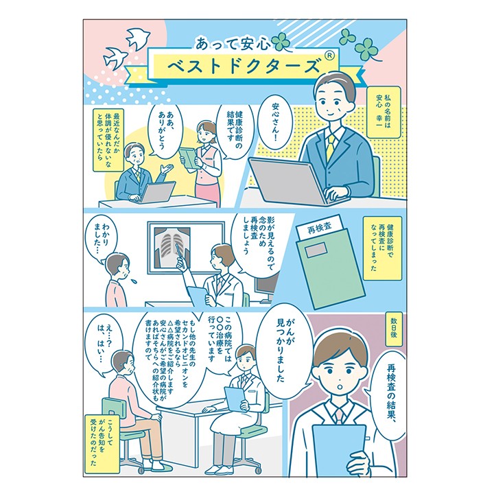 ベストドクターズ・サービス「エール」（創刊号）漫画
