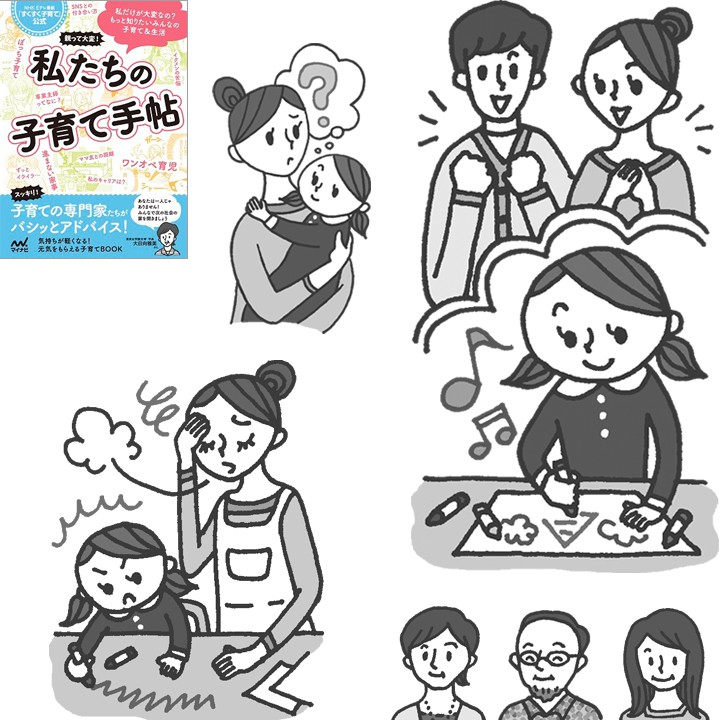 書籍『親って大変！私たちの子育て手帖 NHK Eテレ番組「すくすく子育て」公式』