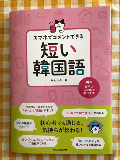 「スマホでコメントできる　短い韓国語」（KADOKAWA)