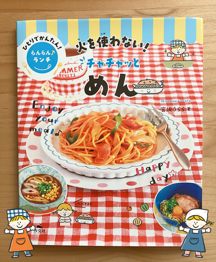 「ひとりでかんたん　らんらん♪ランチ / 火を使わない！　チャチャッとめん」 (汐文社)