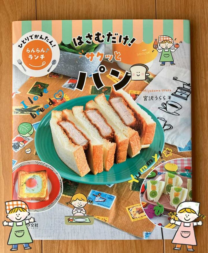 「ひとりでかんたん！ らんらん♪ ランチ はさむだけ！ サクッとパン」