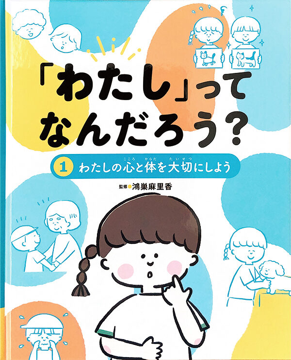「わたし」ってなんだろう？（１）わたしの心と体を大切にしよう
