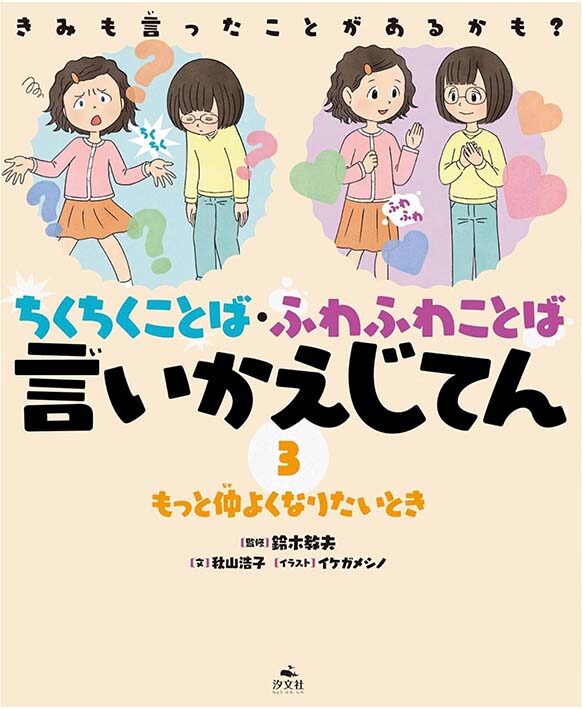 [本/雑誌]/ちくちくことば・ふわふわことば 全3巻/秋山浩子/ほか文 ことばえらびえほん ふわふわとちくちく - 株式会社日本図書センター