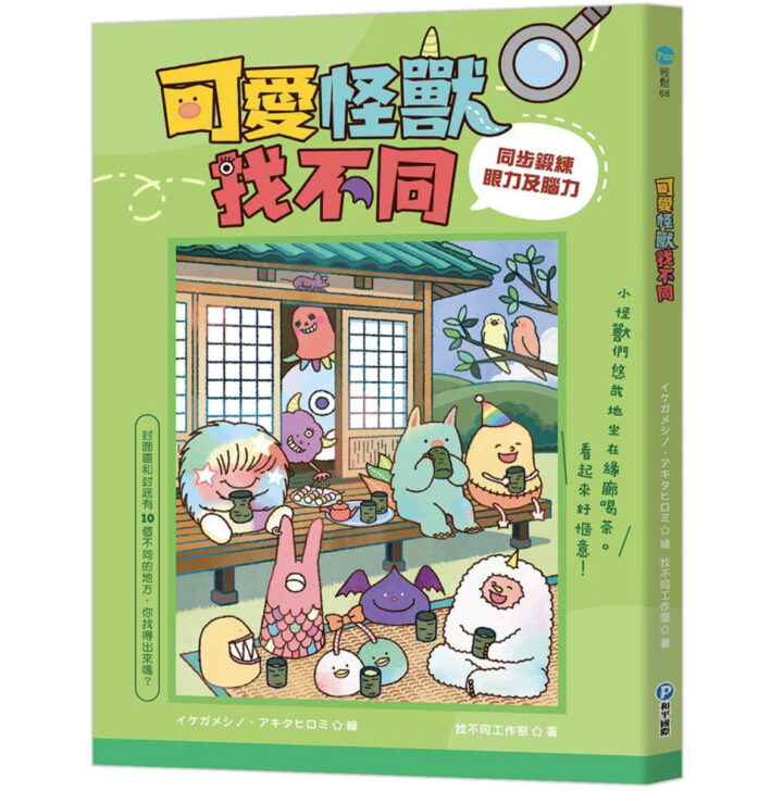 幼福文化出版「可愛怪獸找不同（怪獣間違い探し）」