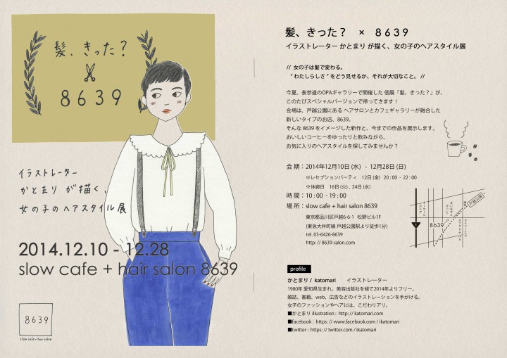 かとまり個展「髪、きった？ × 8639」12/10-12/28