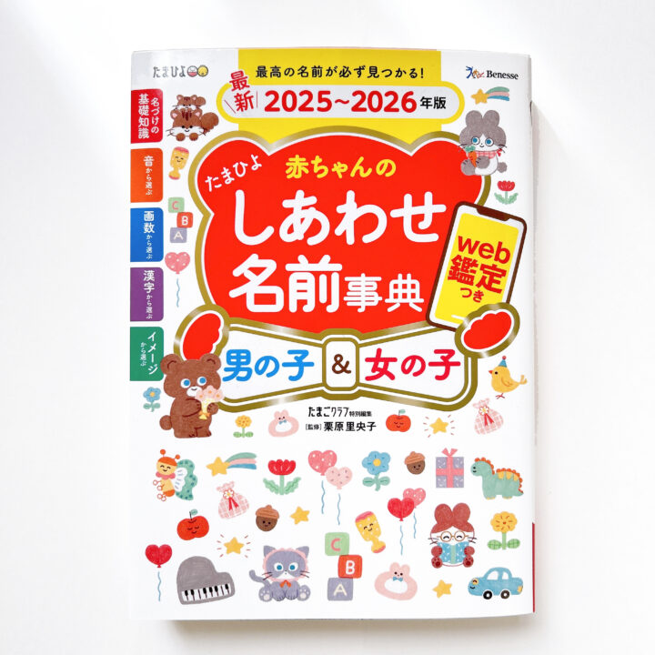 『たまひよ　赤ちゃんのしあわせ名前事典　2025〜2026年版』ベネッセコーポレーション刊