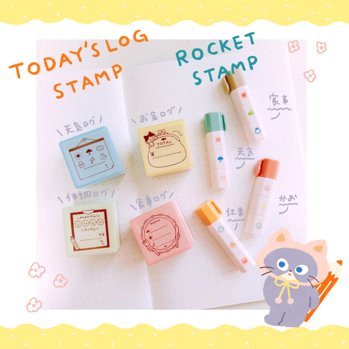 今日のログスタンプ/ロケットスタンプ
