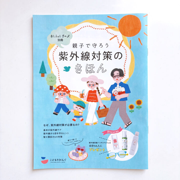 親子で守ろう紫外線対策のきほん／あんふぁん　ぎゅって別冊