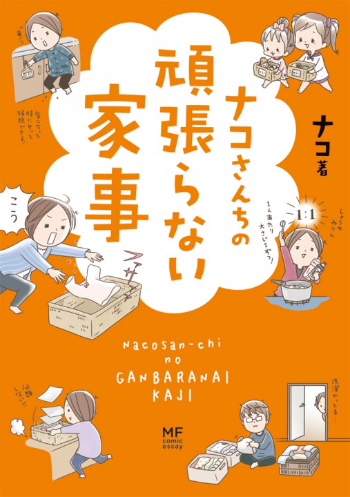 【書籍】コミックエッセイ「ナコさんちの頑張らない家事」（KADOKAWA）