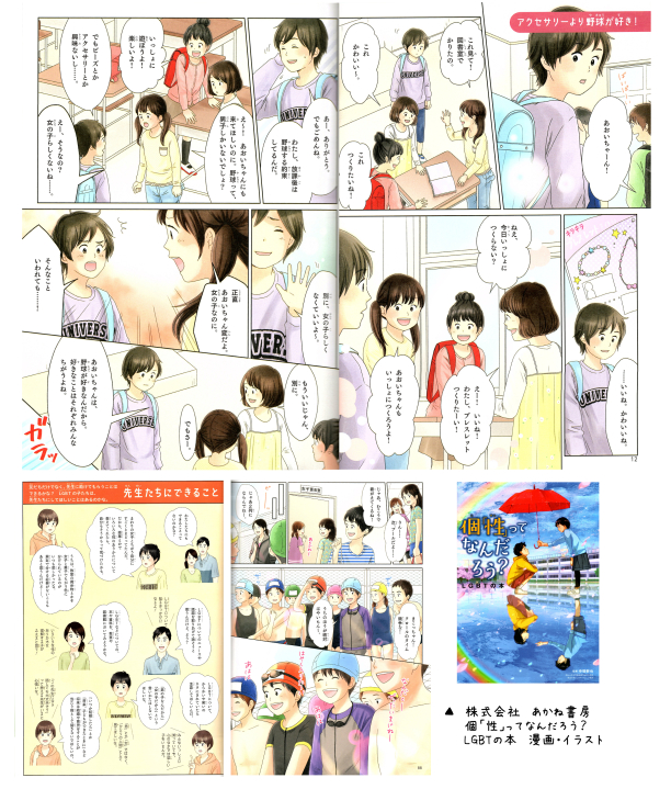 あかね書房　個「性」ってなんだろう？　LGBTの本　