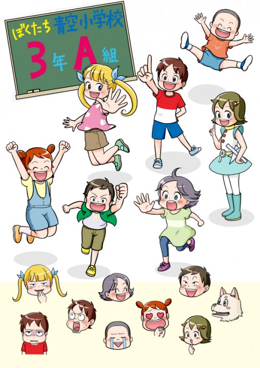 ぼくたち青空小３年Ａ組　（小学生サンプル）