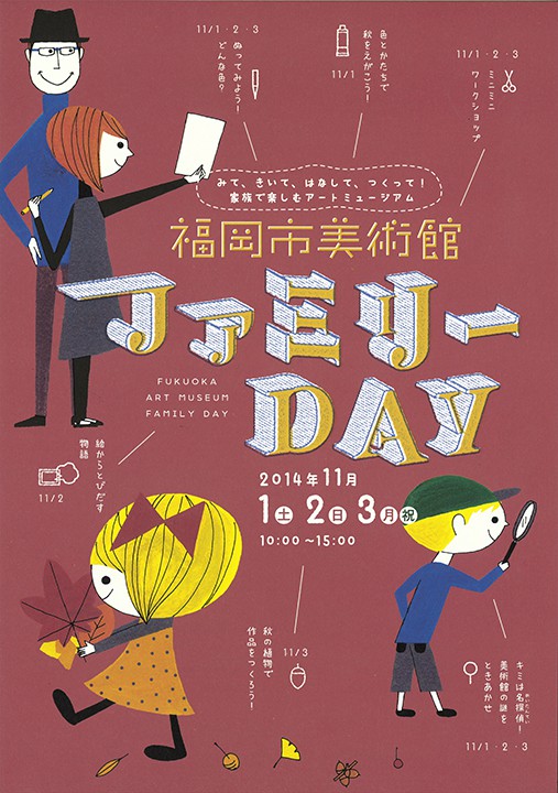 福岡市美術館ファミリーDAY　2014