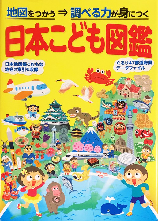 日本こども図鑑（昭文社）表紙イラスト