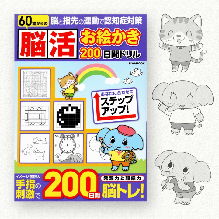 [ムック本]「脳活お絵かき 200日間ドリル（英和出版社）」表紙キャラクターと中面