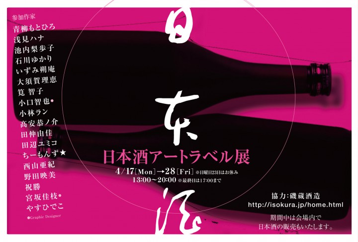 『日本酒アートラベル』展に参加します。