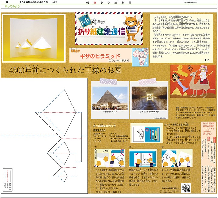 朝日小学生新聞の新連載「トトの折り紙建築通信」を担当します。