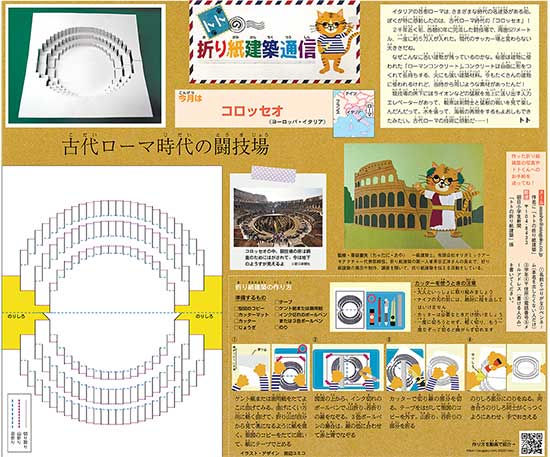 朝日小学生新聞「トトの折り紙建築通信」