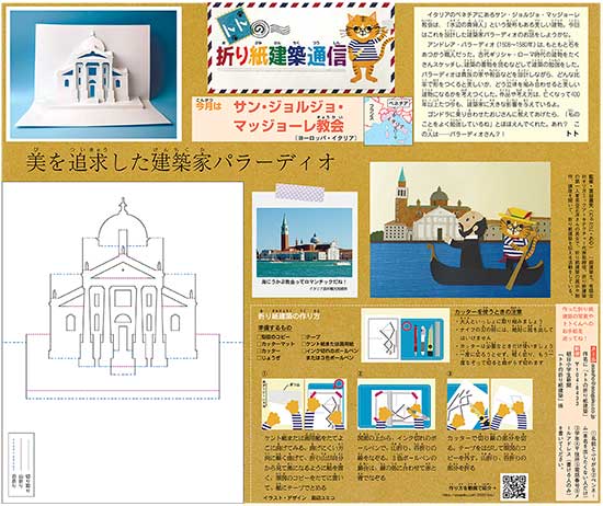 朝日小学生新聞「トトの折り紙建築通信」7月号