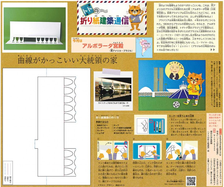 朝日小学生新聞「トトの折り紙建築通信」を担当しています。