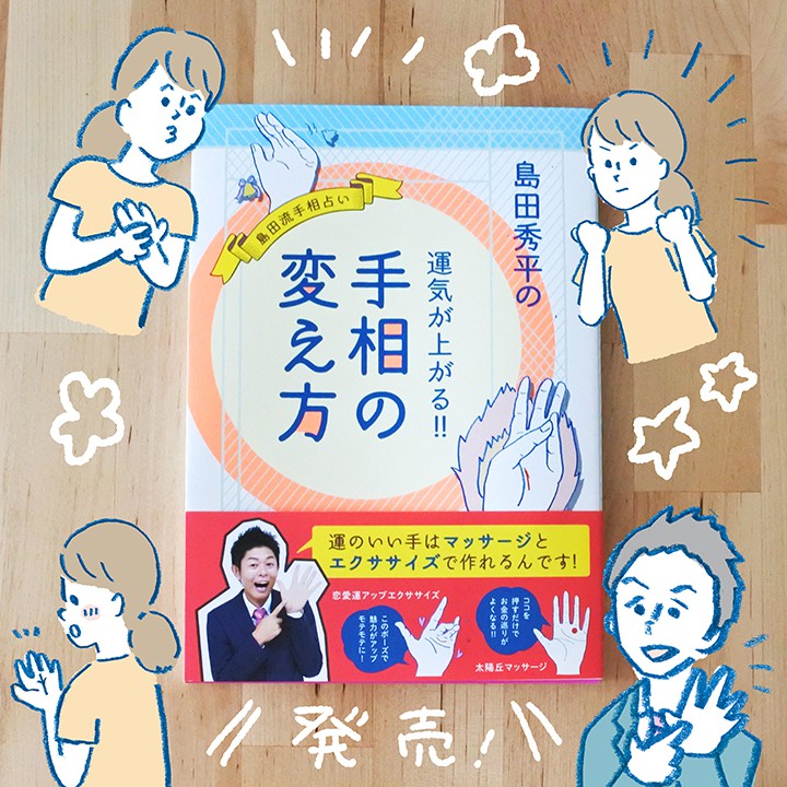 島田秀平の運気が上がる!! 手相の変え方　挿絵