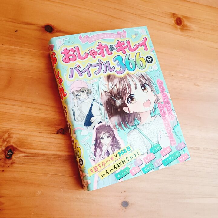 西東社『ミラクルデイズ おしゃれ＆キレイ バイブル366日