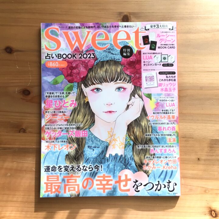 sweet 安い 占い 雑誌