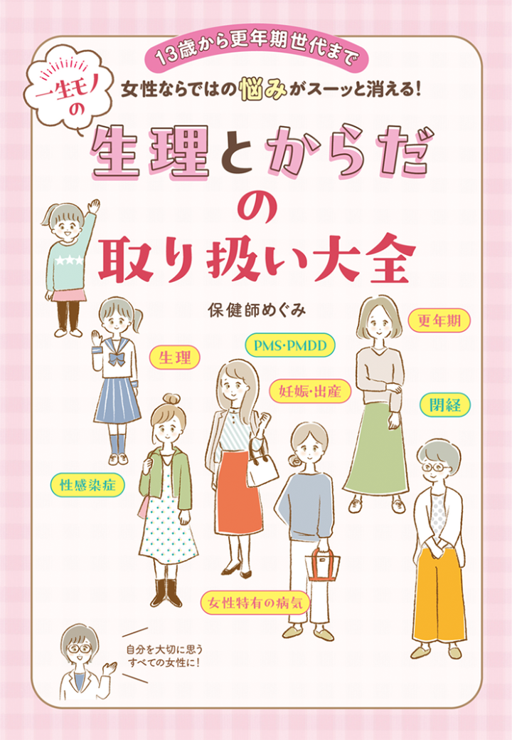 保健師めぐみさん著『一生モノの生理とからだの取り扱い大全』（日東書院本社）
