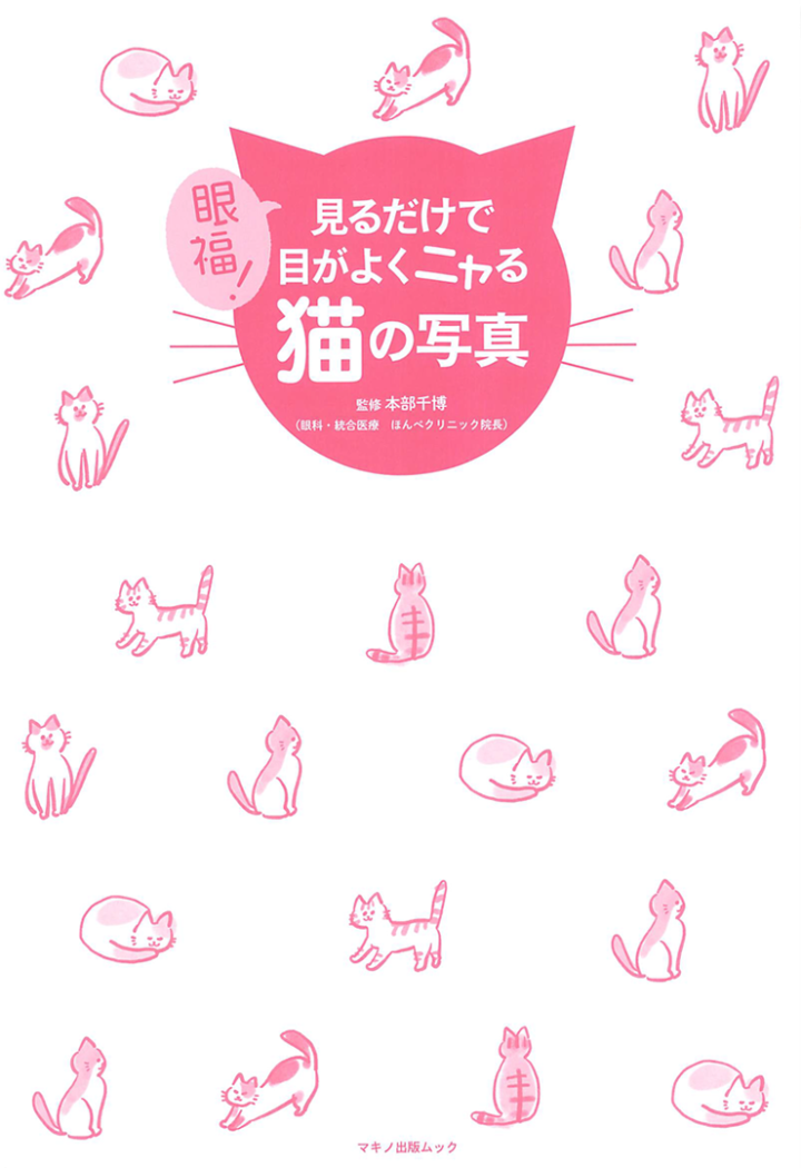 『見るだけで目がよくニャる猫の写真』（マキノ出版）