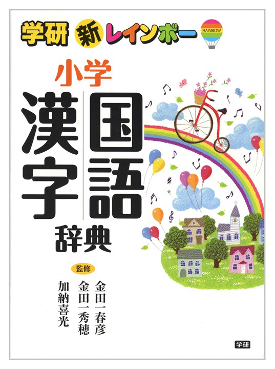 辞典ケース／学研教育出版