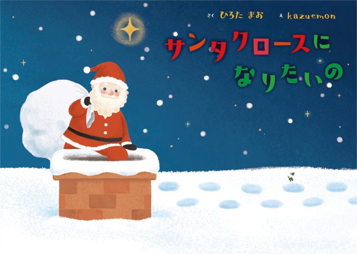 「サンタクロースになりたいの」（文芸社）