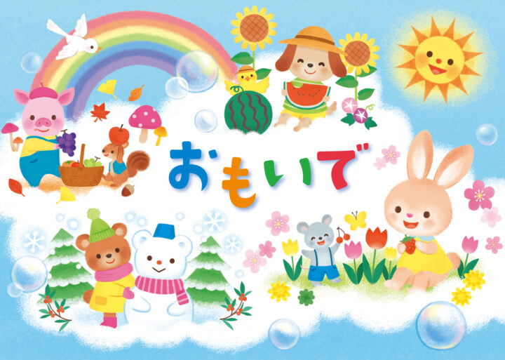 2026年度新年度用品「おもいでバインダー」（フレーベル館）表紙イラストを担当しました
