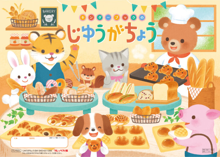 2026年度新年度用品「じゆうがちょう」（フレーベル館）表紙イラストを担当しました