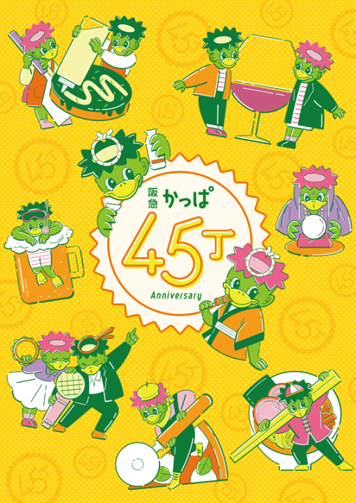 かっぱ横丁45周年フェア